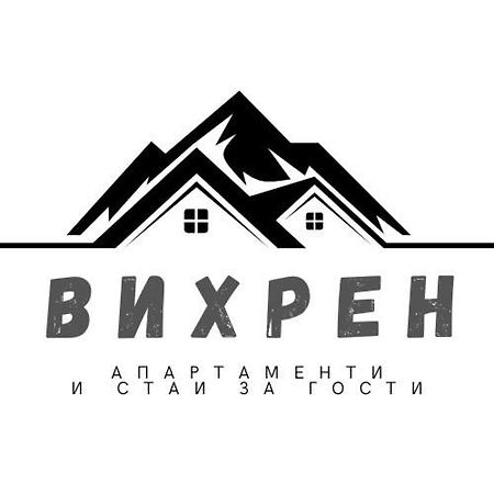 Вихрен-Стаи И Апартаменти За Гости Sandanski Extérieur photo
